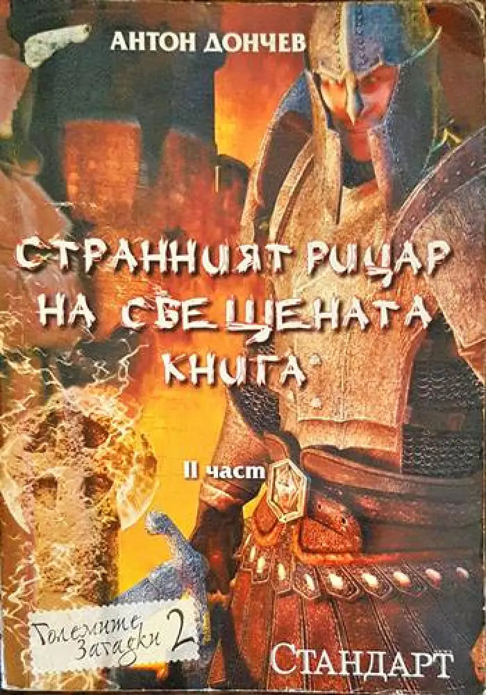 Странният рицар на свещената книга. Част 2 - Книги