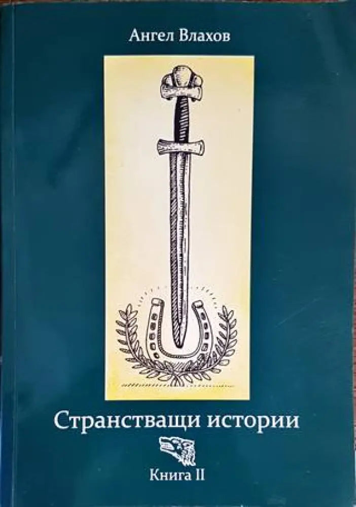 Странстващи истории. Книга 2 - Книги
