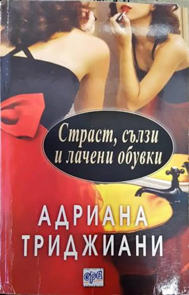 Страст сълзи и лачени обувки - Книги