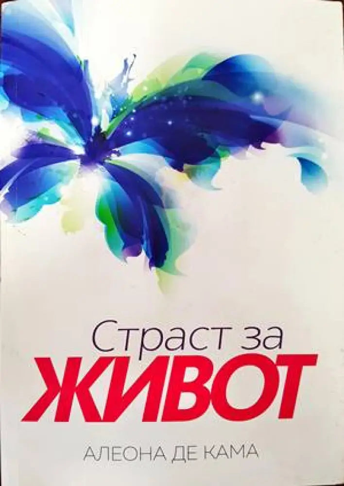 Страст за живот (1043) - Книга