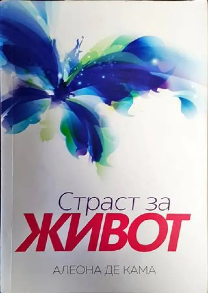 Страст за живот (1384) - Книга