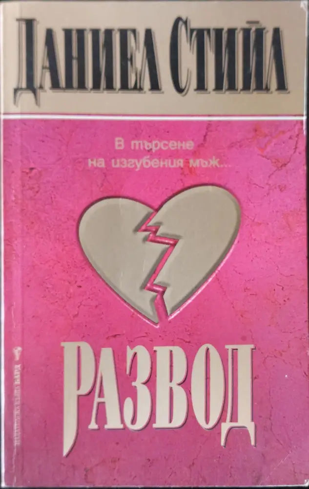 Страстно обещание (24)
