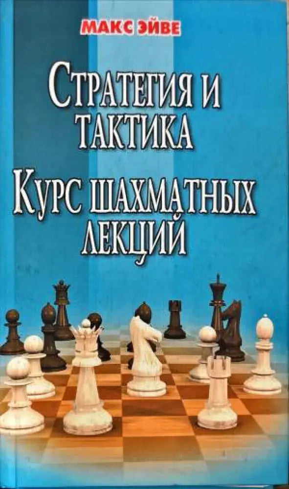 стратегия и тактика.Курс шахматных лекций - Книги