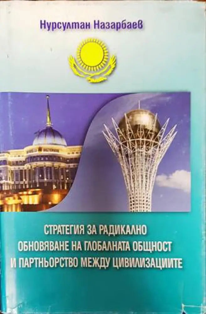 Стратегия за радикално обновяване на глобалната общност и партньорство между цивилизациите (1282)