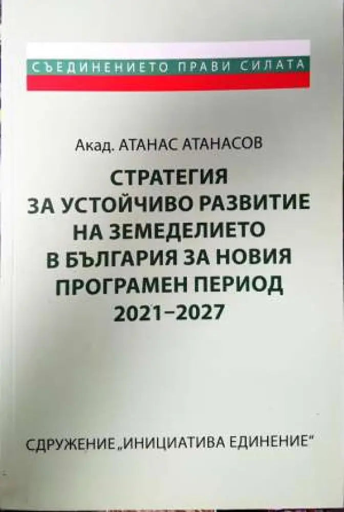 Стратегия за устойчиво развитие на земеделието в България за новия програмен период 2021-2027 - Книга