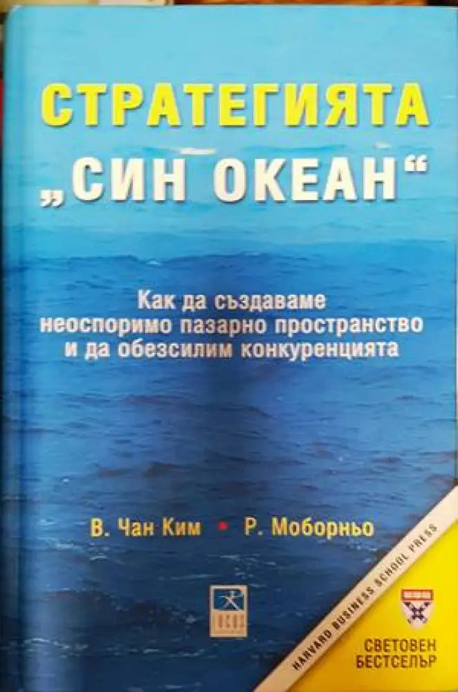 Стратегията "Син океан" (1290) (1290)
