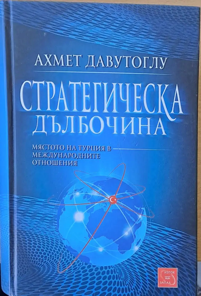 Стратегическа дълбочина - Книги