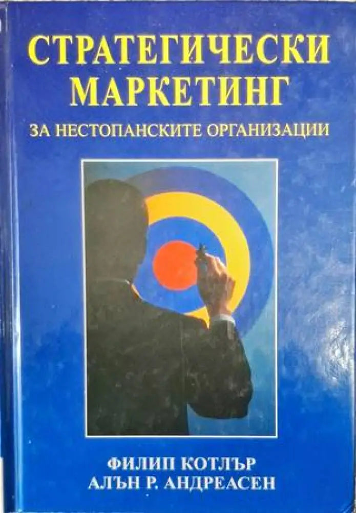Стратегически маркетинг за нестопанските организации - Книга
