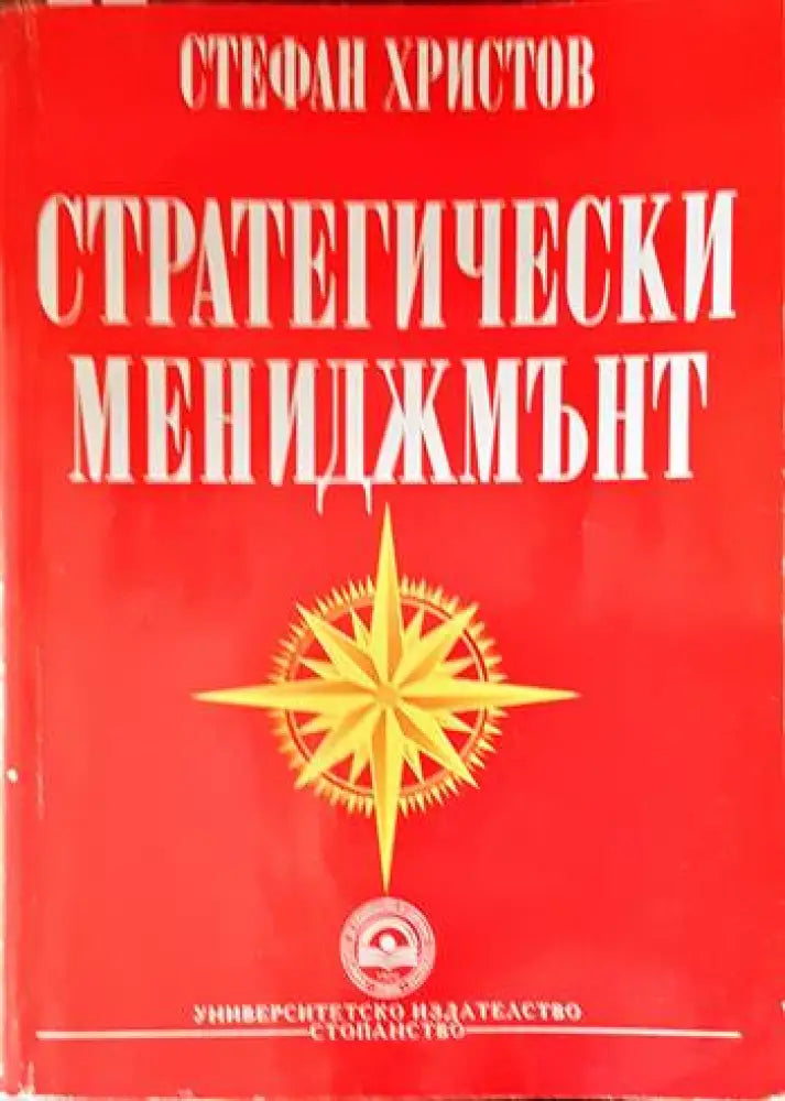 Стратегически мениджмънт - Книги