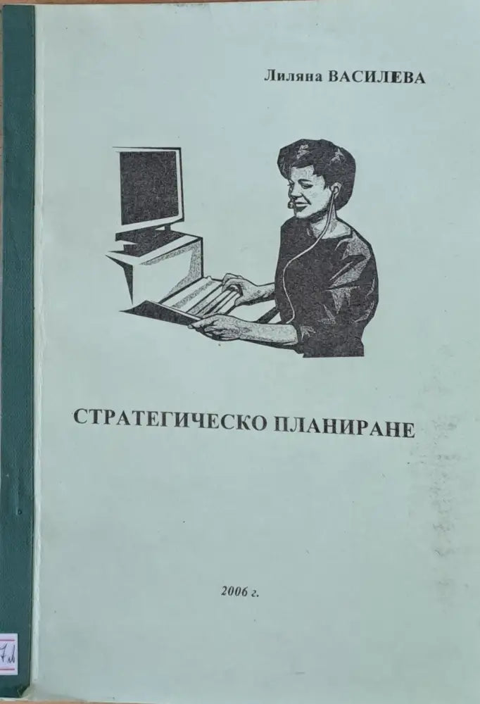 Стратегическо планиране - Книги