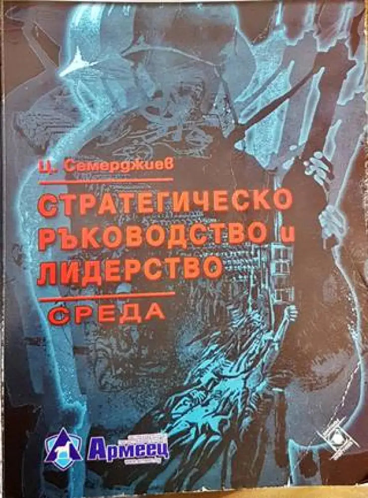 Стратегическо ръководство и лидерство (957)