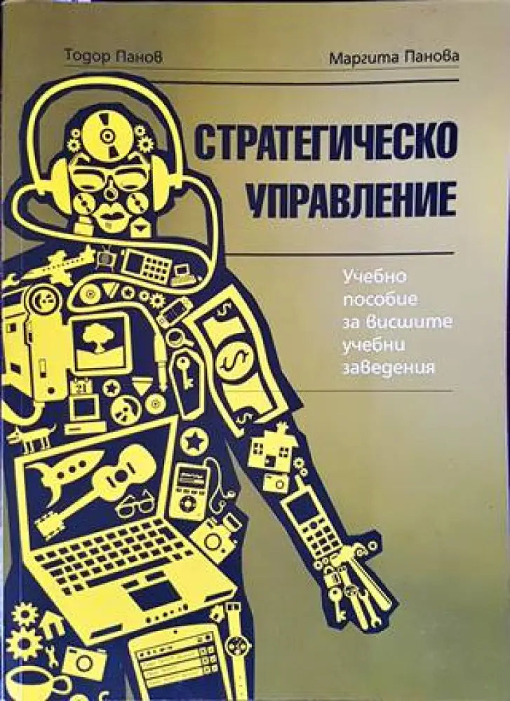 Стратегическо управление (1090)