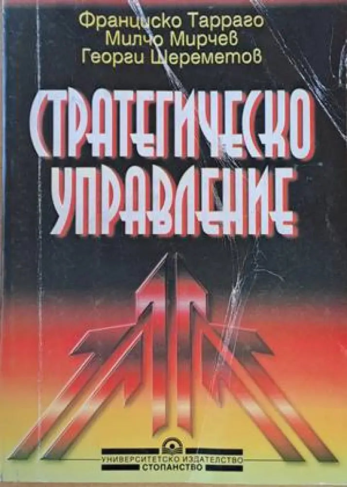 Стратегическо управление (544)