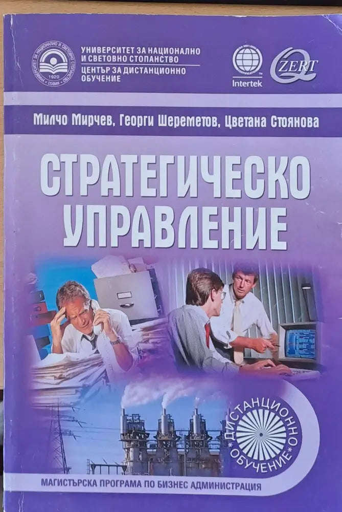 Стратегическо управление (77)