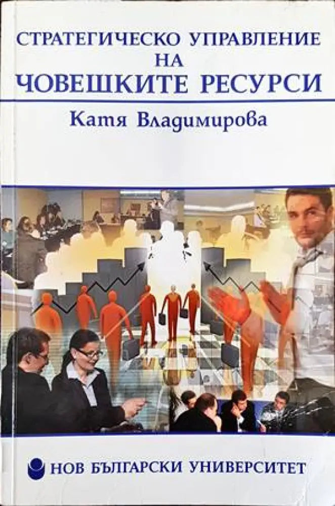 Стратегическо управление на човешките ресурси - Книги