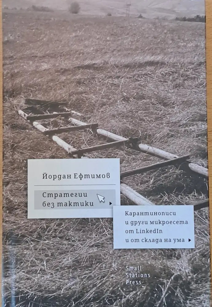 Стратегии без тактики. Карантинописи и други микроесета от LinkedIn и от склада на ума - Книги