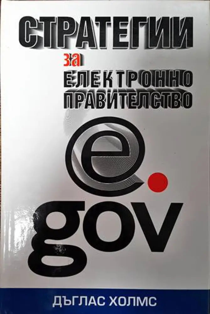 Стратегии за електронно правителство (1921)