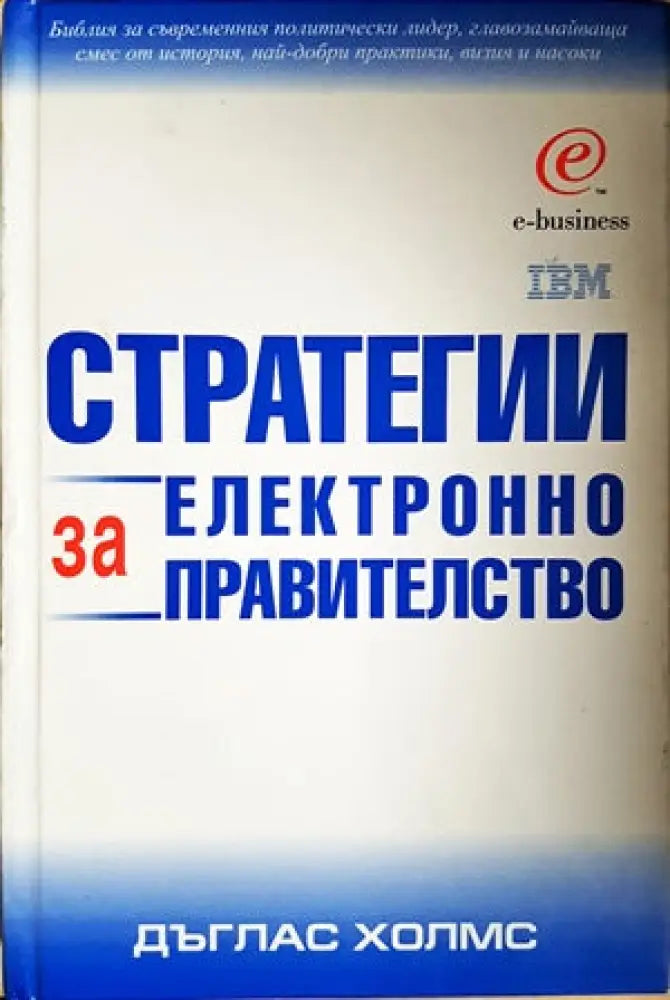 Стратегии за електронно правителство - Книги