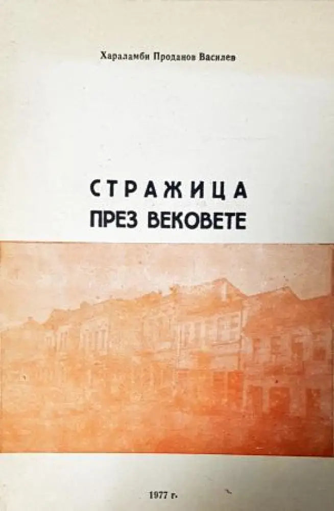 Стражица през вековете (3944) - Книга