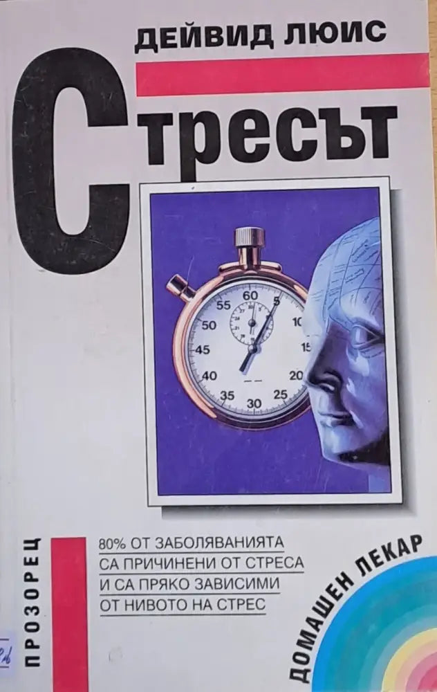 Стресът - Книги