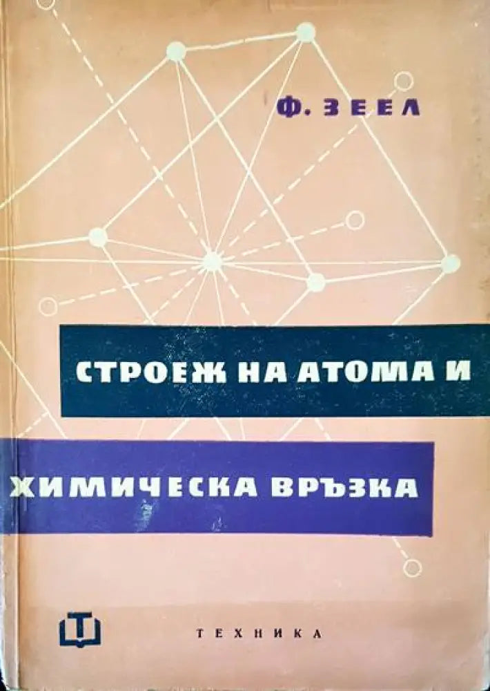 Строеж на атома и химическа връзка - Книги