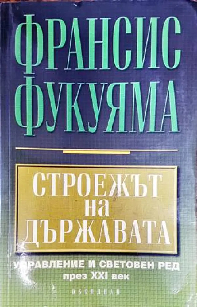 Строежът на държавата - Книги