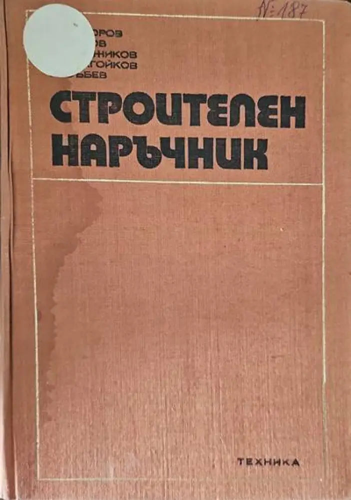 Строителен наръчник (270) - Книга
