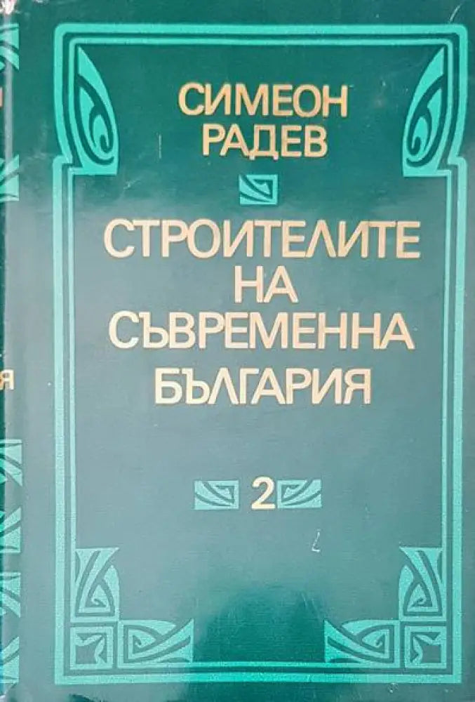 Строители на съвременна българия том 1,2 - Книги