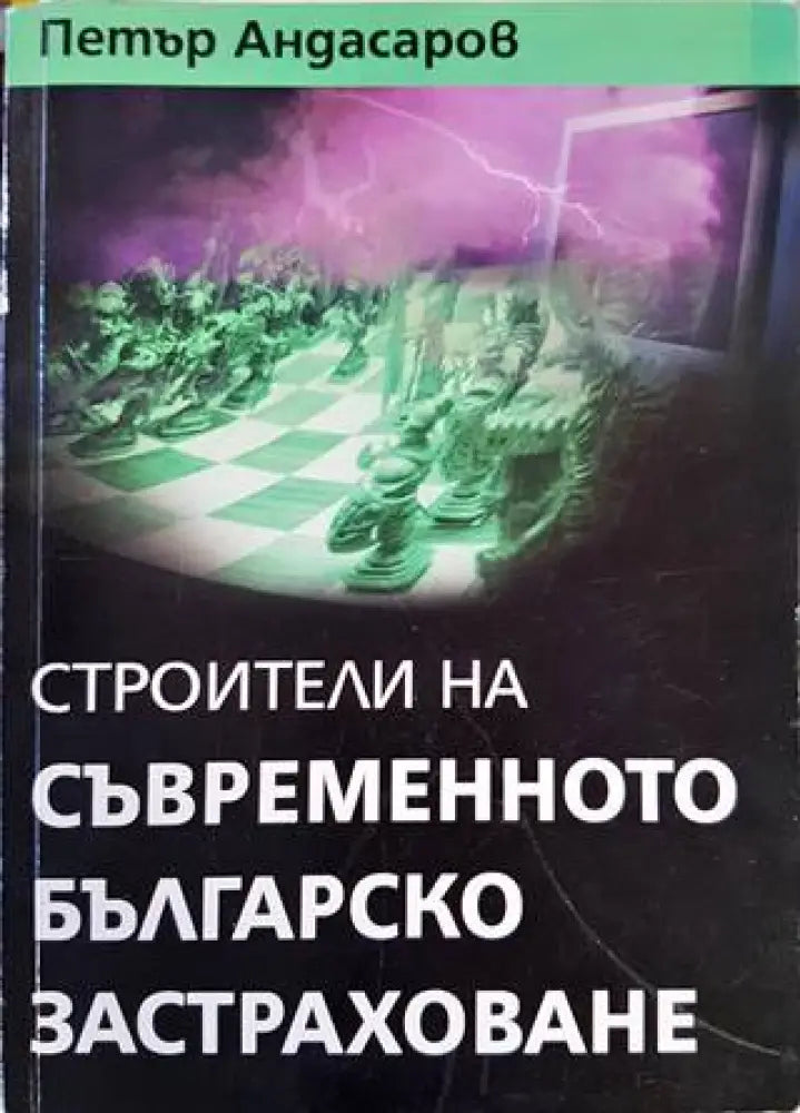 Строители на съвременното българско застраховане - Книги