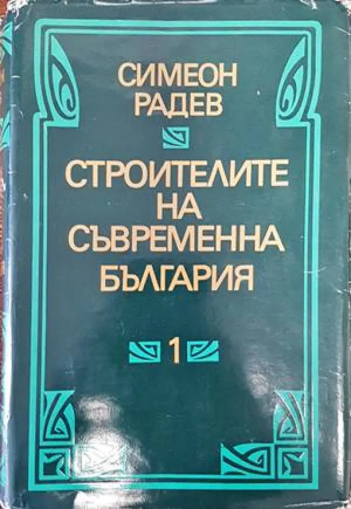 Строителите на съвременна България в два тома. Том 1 (2500)