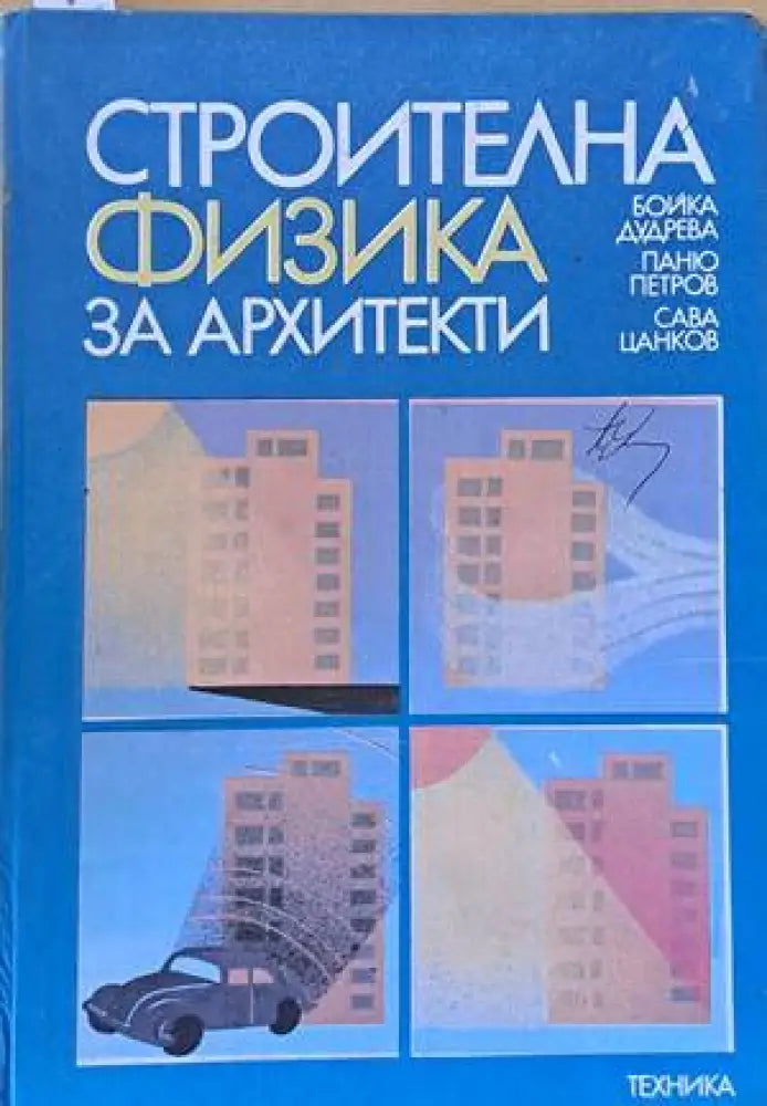 Строителна физика за архитекти - Книги