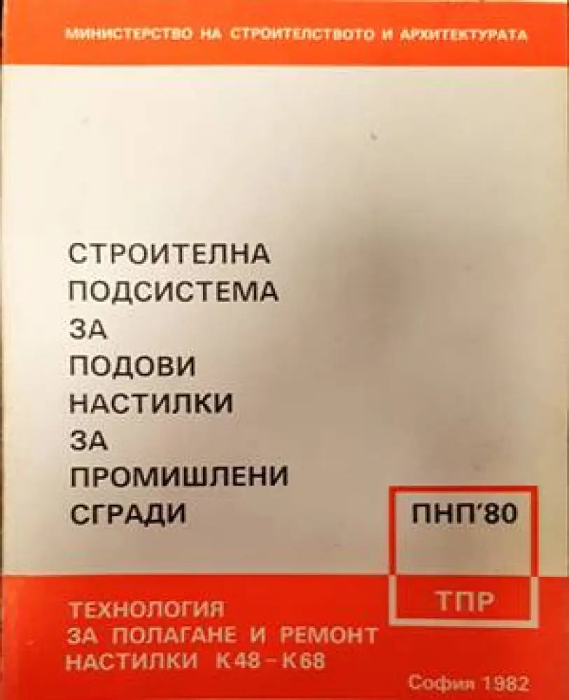 Строителна подсистема за подови настилки за промишлени сгради - Книги