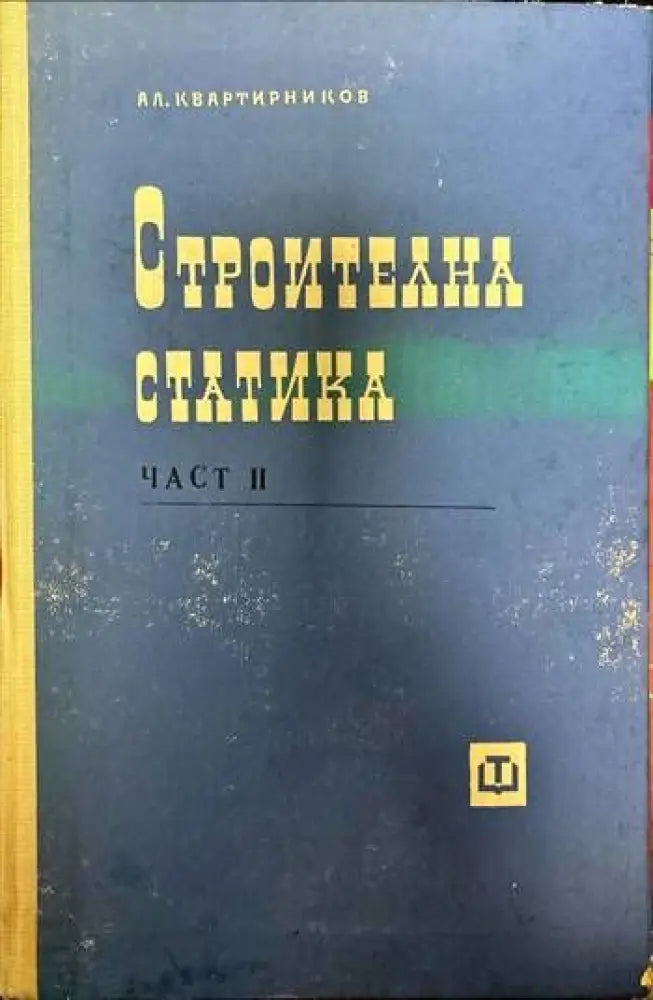 Строителна статика. Част 2 - Книги