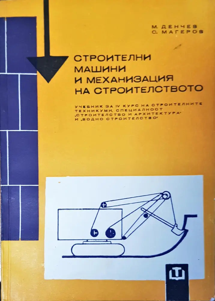 Строителни машини и механизация на строителство - Книги