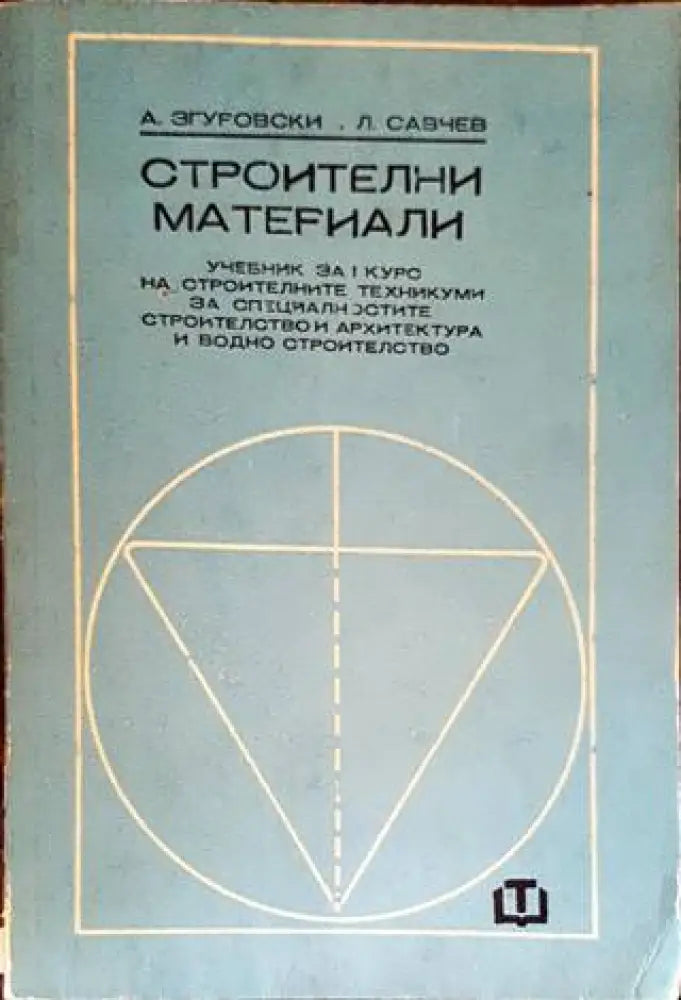 Строителни материали (1861)