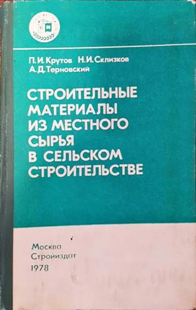 Строительные материалы из местного сырия в сельском строительстве - Книги