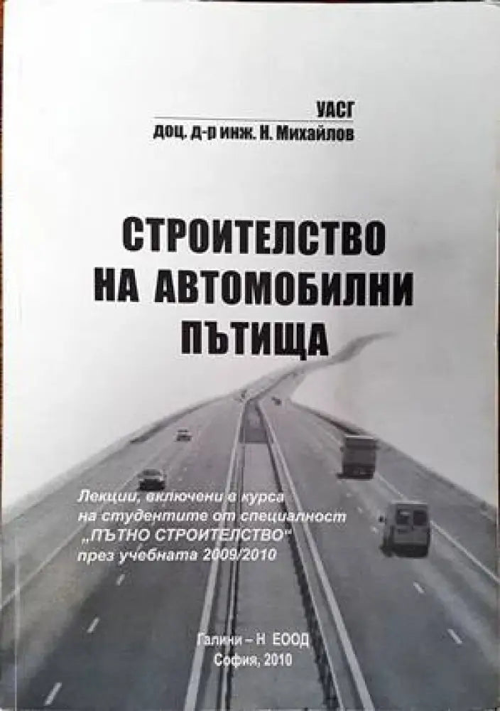 Строителство на автомобилни пътища (564)