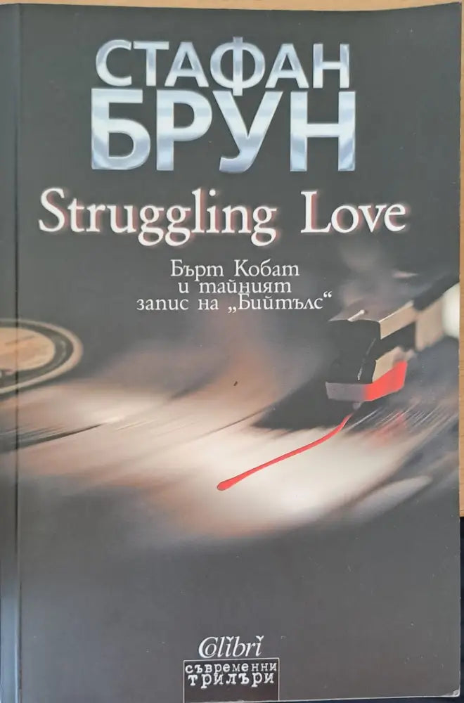 Struggling Love - Книги