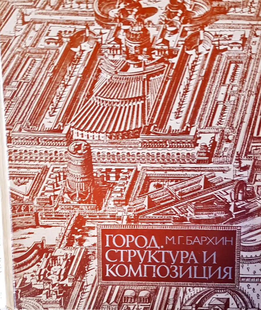 Структора и композиция - Книги