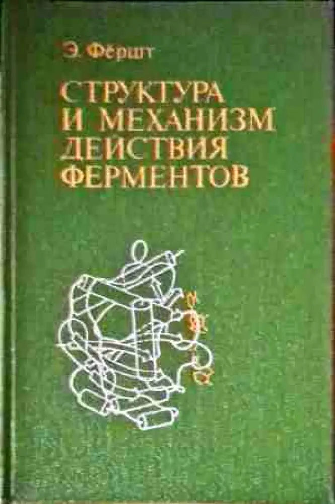 Структура и механизм действия ферментов - Книги