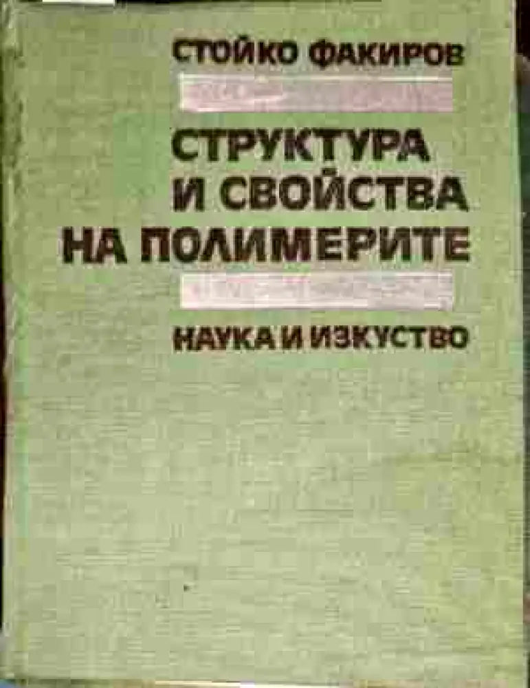 Структура и свойства на полимерите - Книги