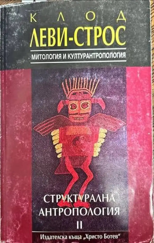 Структурална антропология. Том 2: Митология и културантропология (28)