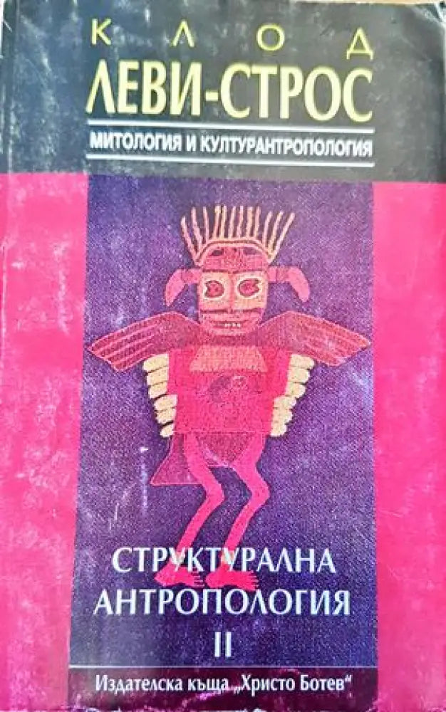 Структурална антропология. Том 2: Митология и културантропология - Книги