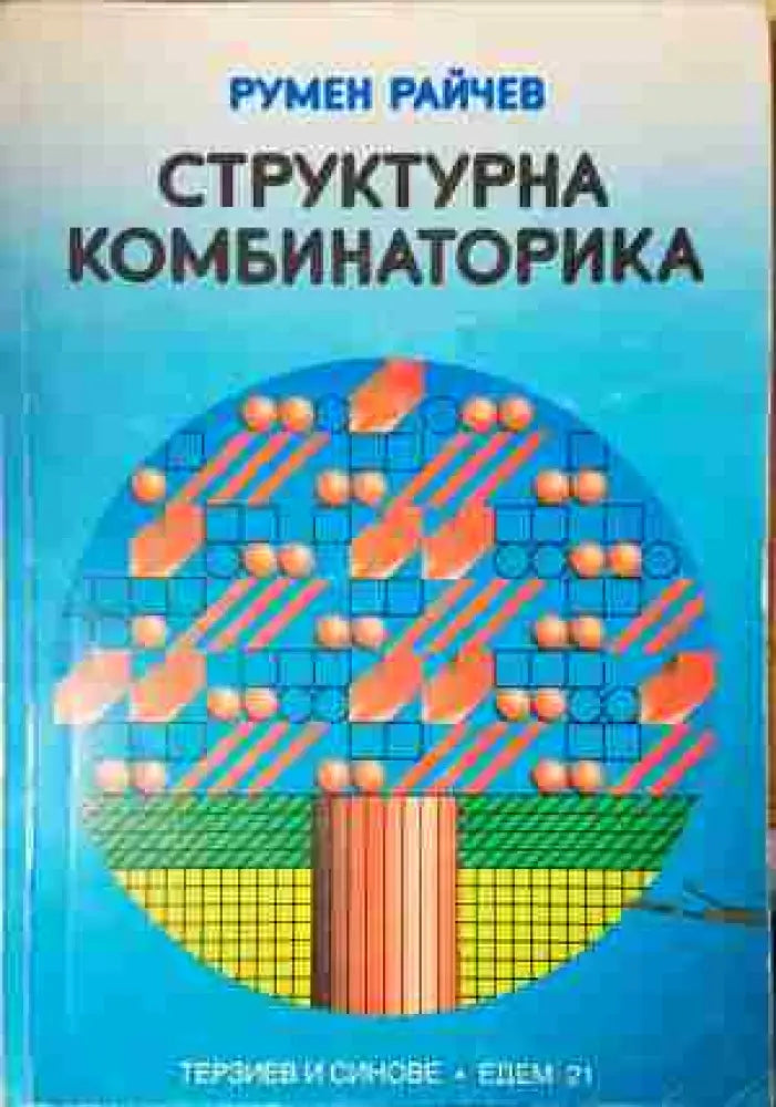 Структурна комбинаторика (3431)