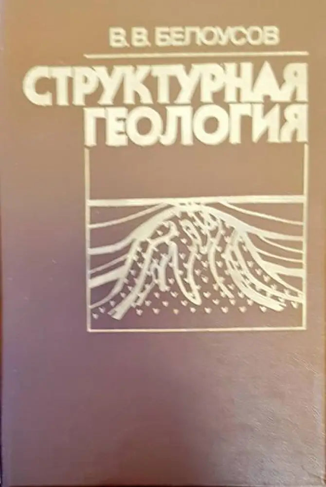 Структурная геология (161)