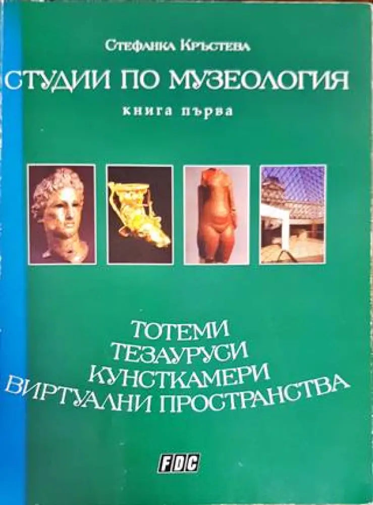 Студии по музеология. Книга 1 - Книги
