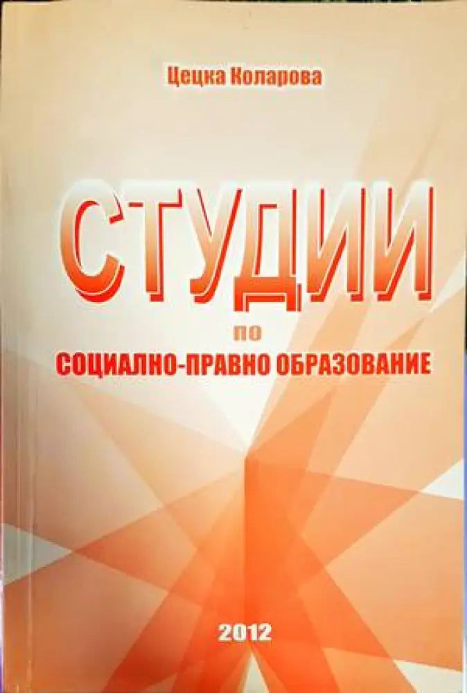 Студии по социално-правно образование - Книги