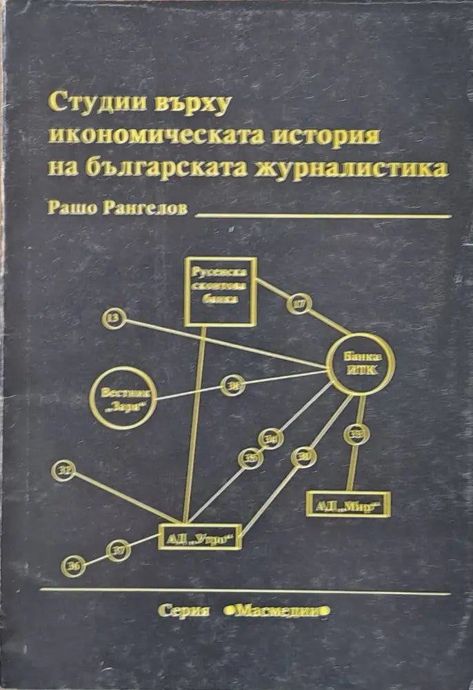 Студии върху икономическата история на българската журналистика - Книги