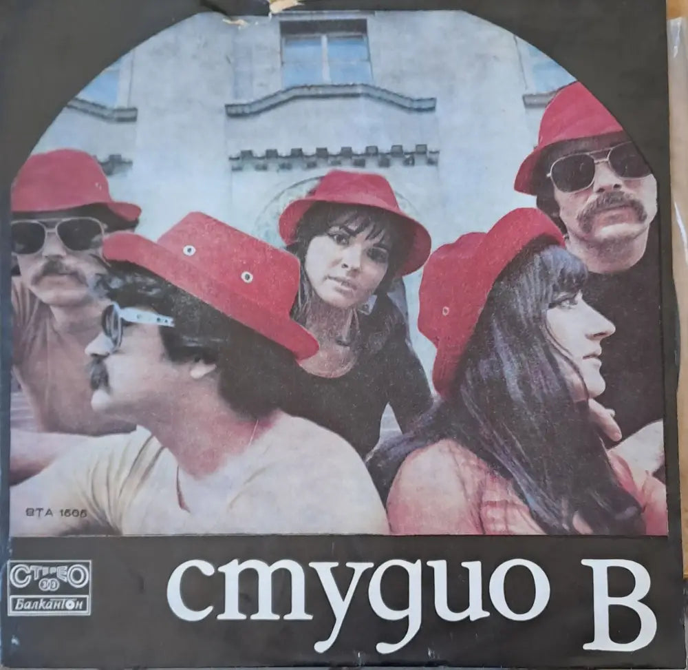 Студио В - antique