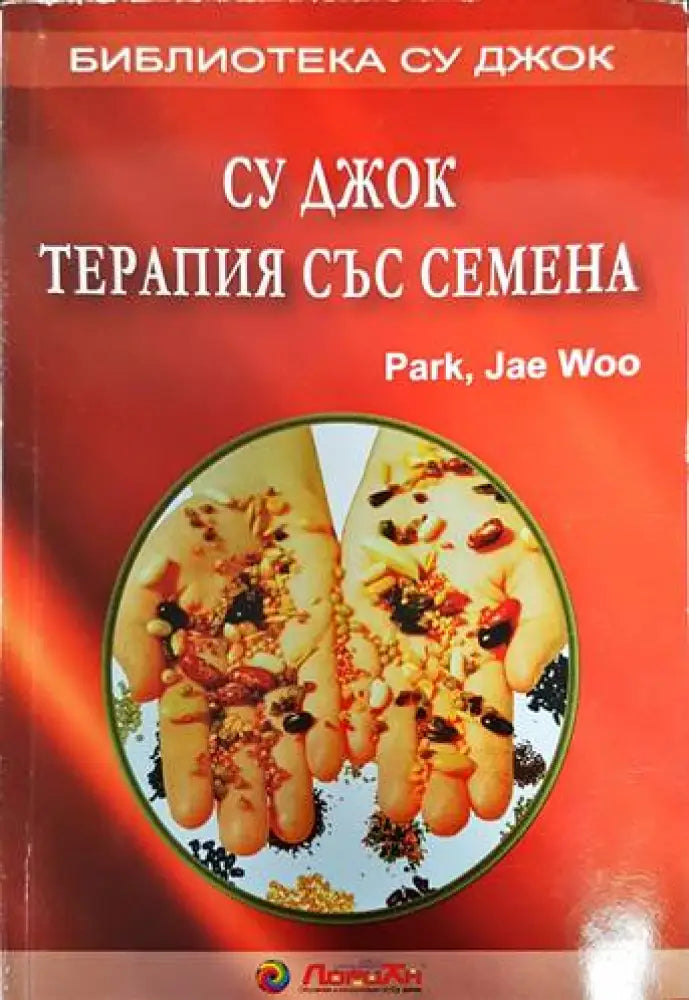 Су Джок: Терапия със семена (1649)